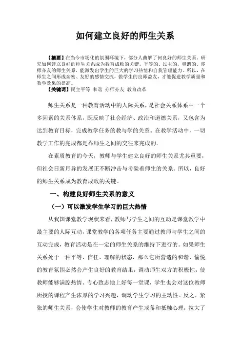 如何建立良好的师生关系