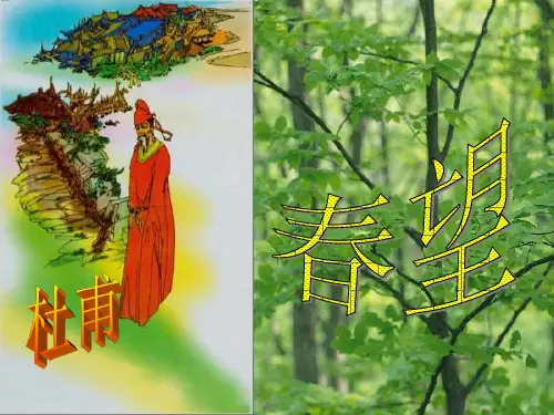 《春望》优秀课件