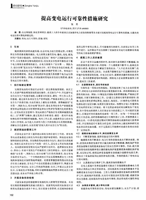 提高变电运行可靠性措施研究