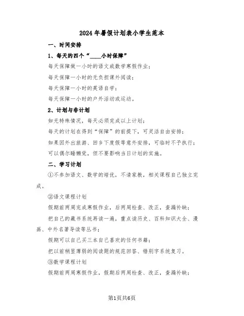 2024年暑假计划表小学生范本（三篇）