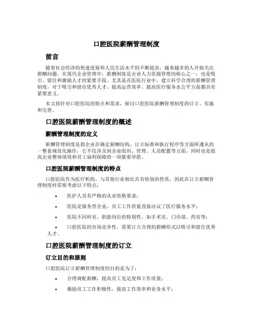 口腔医院薪酬管理制度