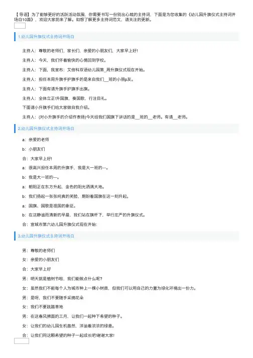 幼儿园升旗仪式主持词开场白10篇