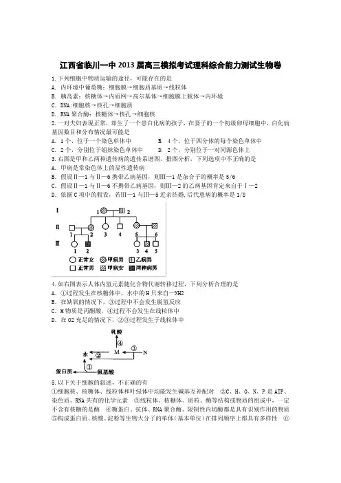 江西省临川一中2013届高三模拟考试理科综合能力测试生物卷