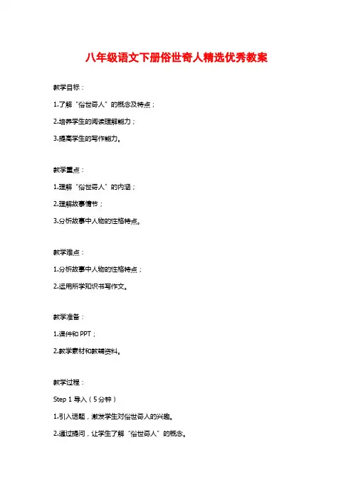 八年级语文下册俗世奇人精选优秀教案