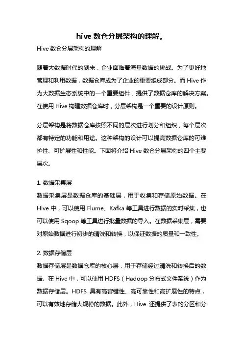 hive数仓分层架构的理解。