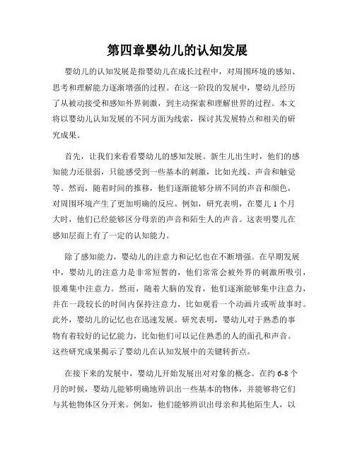 第四章婴幼儿的认知发展