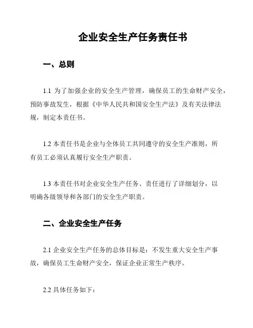 企业安全生产任务责任书