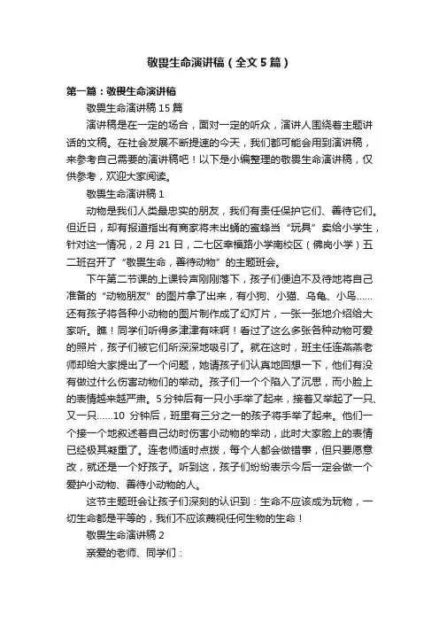 敬畏生命演讲稿（全文5篇）