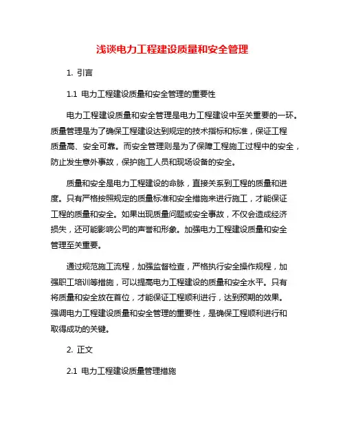 浅谈电力工程建设质量和安全管理