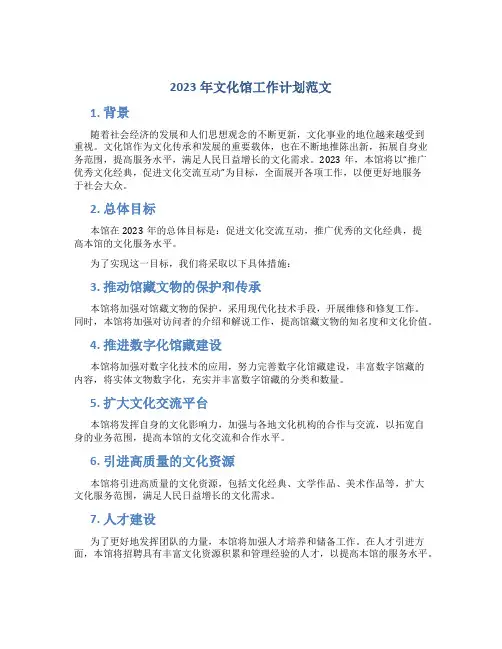 2023年文化馆工作计划范文