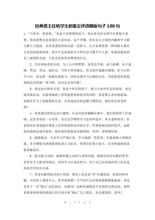 经典班主任给学生的鉴定评语模板句子100句