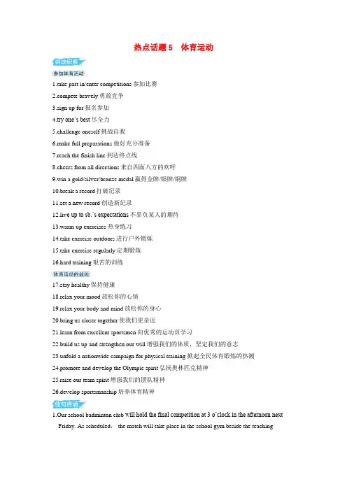 备考2024届高考英语一轮复习第一部分应用文写作专题一热点话题素材5体育运动