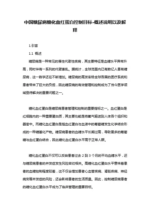 中国糖尿病糖化血红蛋白控制目标-概述说明以及解释