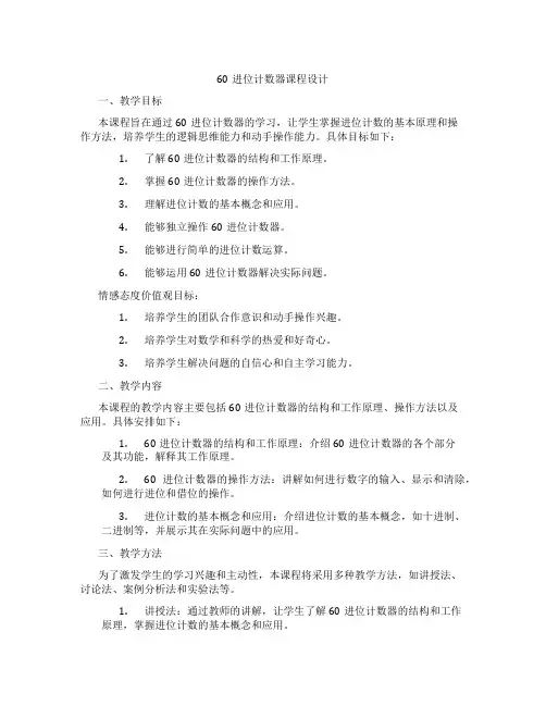 60进位计数器课程设计
