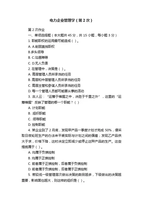 电力企业管理学（第2次）