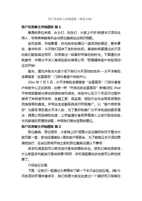 客户答谢宴主持稿模板（精选3篇）