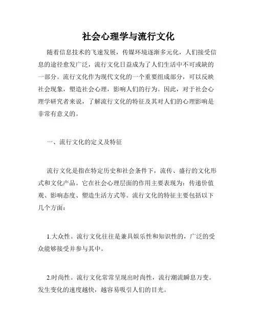 社会心理学与流行文化
