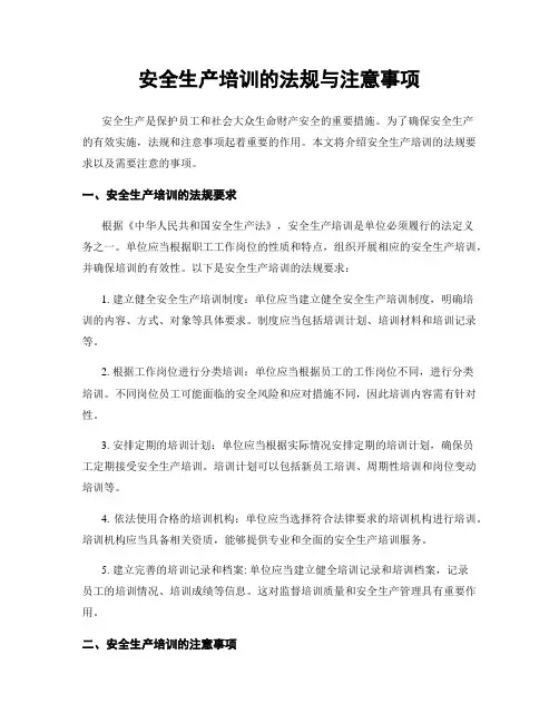 安全生产培训的法规与注意事项