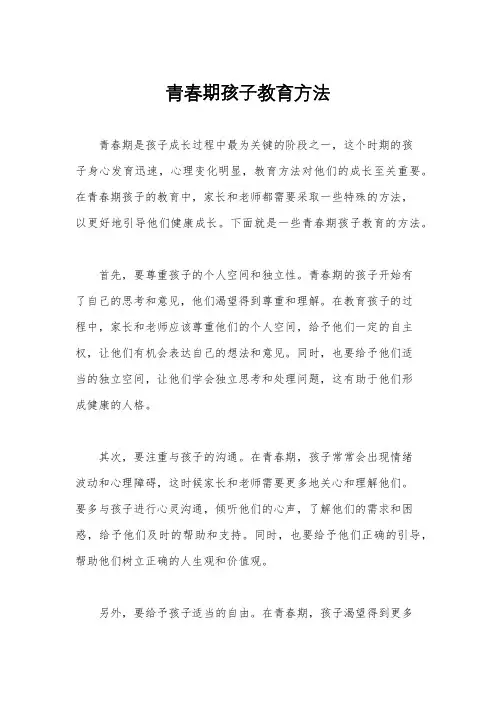 青春期孩子教育方法