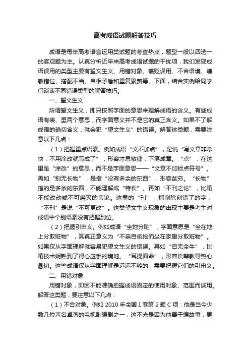 高考成语试题解答技巧
