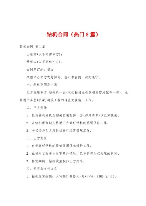 钻机合同(热门8篇)