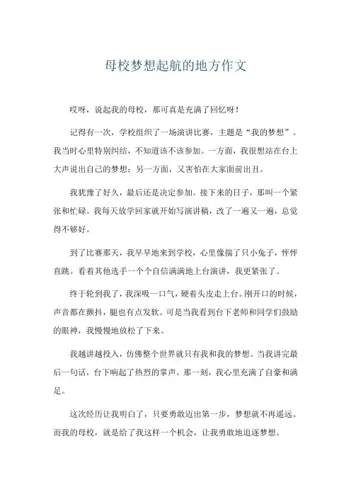 母校梦想起航的地方作文
