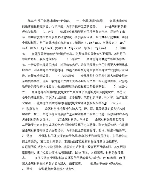 常用金属材料的一般知识.