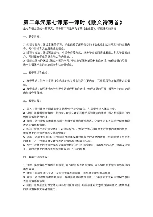 人教部编版第二单元第七课第一课时《散文诗两首》教案