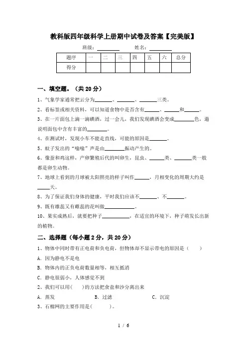 教科版四年级科学上册期中试卷及答案【完美版】