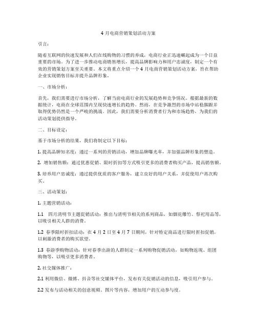 4月电商营销策划活动方案
