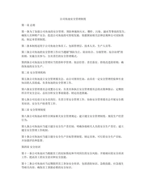 公司鱼池安全管理制度