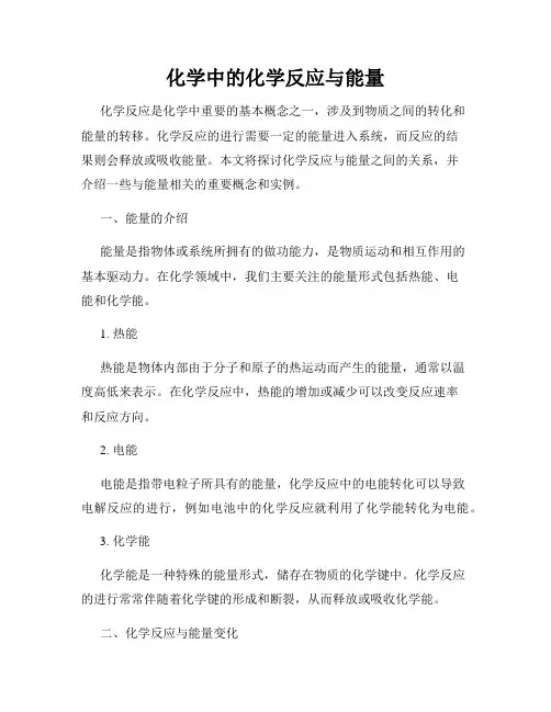化学中的化学反应与能量