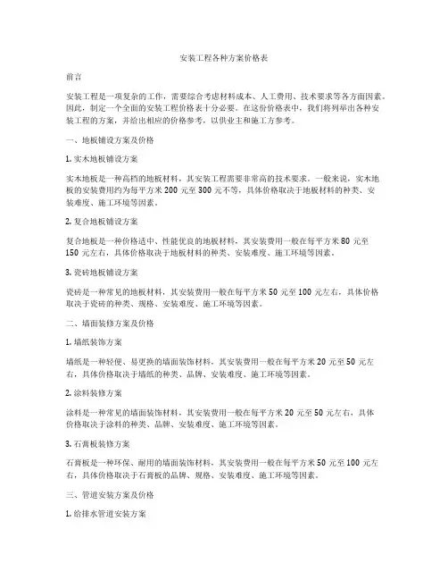 安装工程各种方案价格表