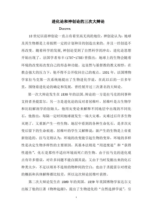 进化论和特创论的三次大辩论