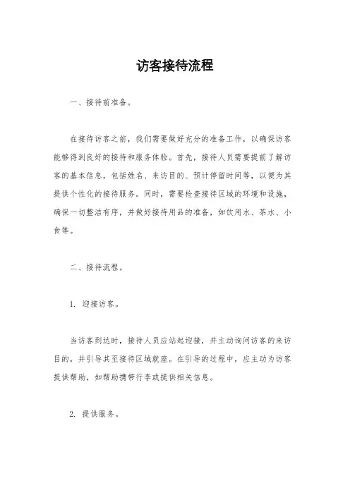 访客接待流程