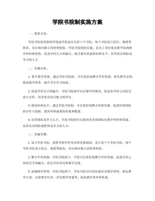学院书院制实施方案