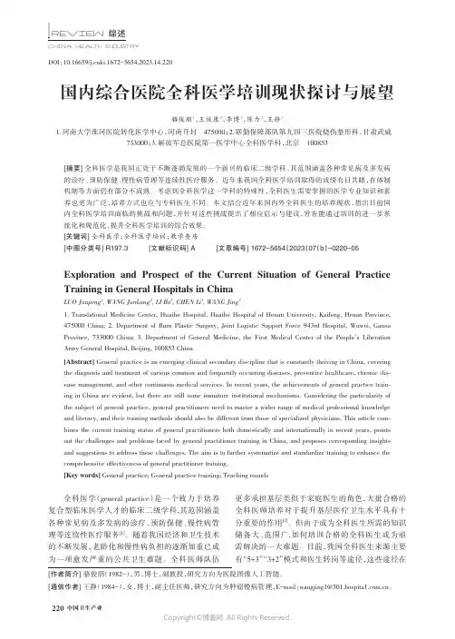 国内综合医院全科医学培训现状探讨与展望