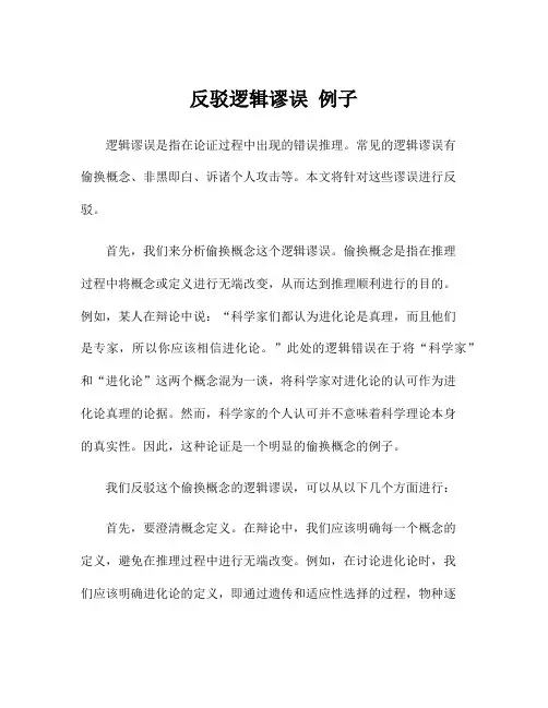 反驳逻辑谬误 例子