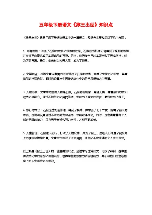 五年级下册语文《猴王出世》知识点