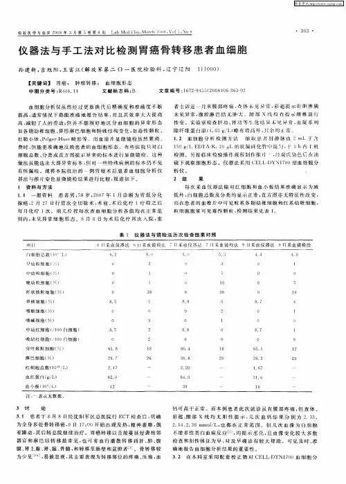 仪器法与手工法对比检测胃癌骨转移患者血细胞