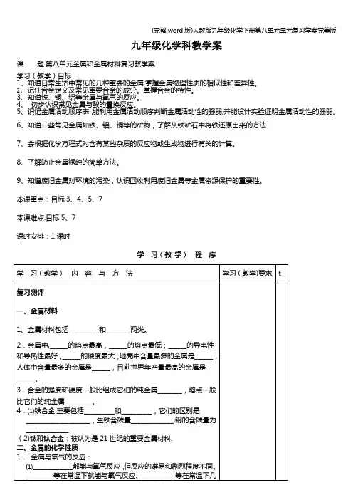 (完整word版)人教版九年级化学下册第八单元单元复习学案完美版