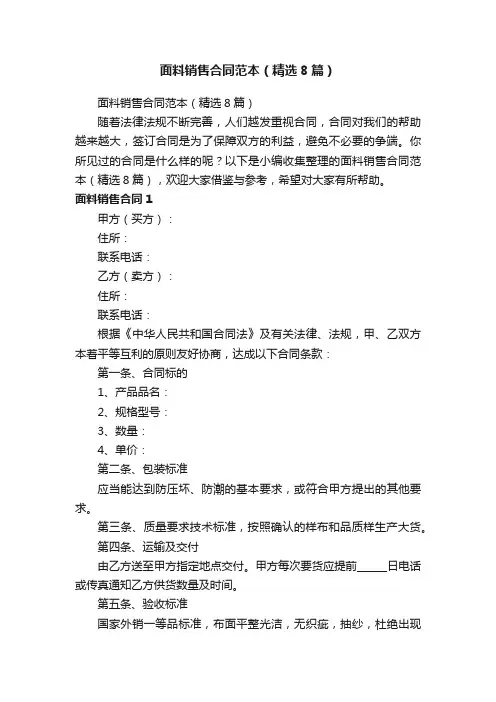 面料销售合同范本（精选8篇）