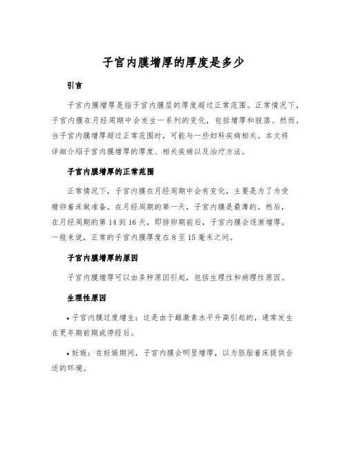 子宫内膜增厚的厚度是多少