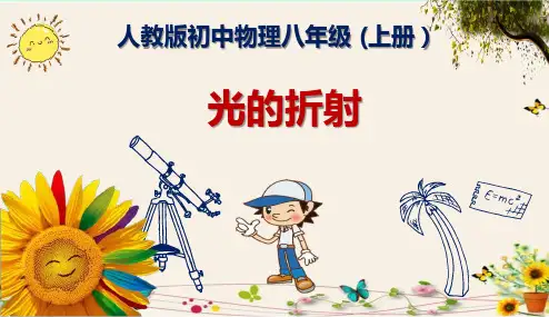 《光的折射》人教版初中物理八年级 (上册)