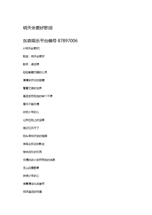 东森-明天会更好歌词