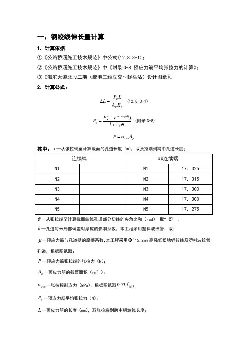 预应力张拉伸长量计算书