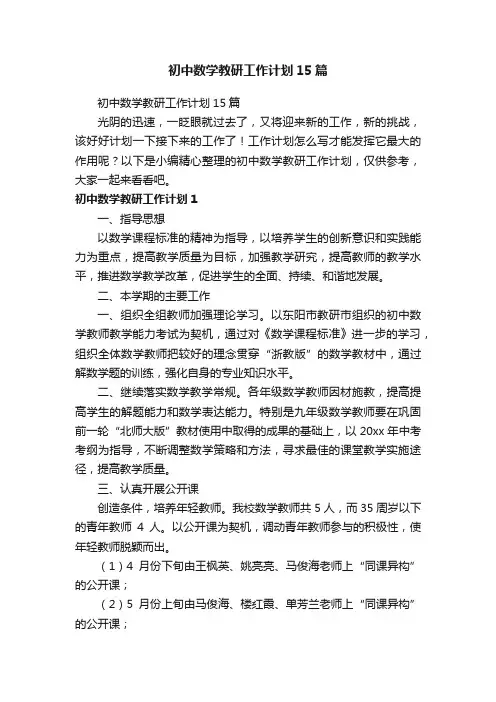 初中数学教研工作计划15篇