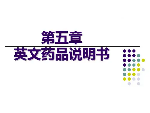 英文药品说明书常见表达