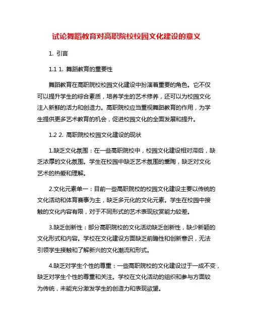 试论舞蹈教育对高职院校校园文化建设的意义