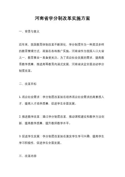 河南省学分制改革实施方案
